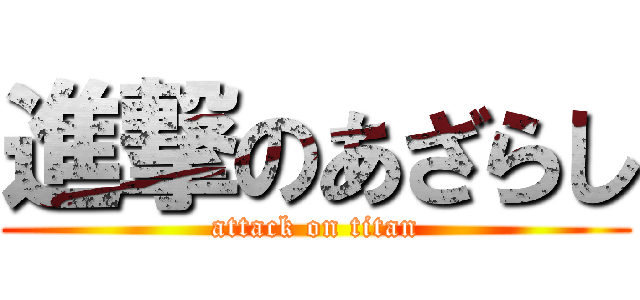 進撃のあざらし (attack on titan)