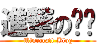 進撃の하제 (Minecraft Blog)