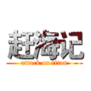 赶海记 (attack on titan)