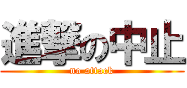 進撃の中止 (no attack)