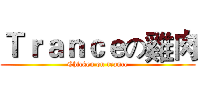 Ｔｒａｎｃｅの雞肉 (Chicken on trance)