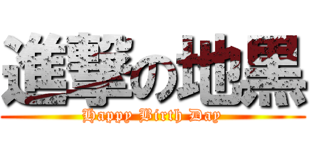 進撃の地黒 (Happy Birth Day)