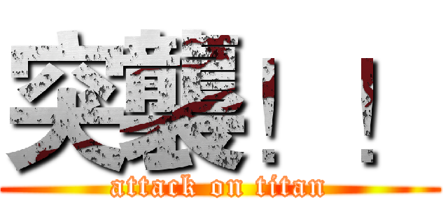 突襲！！ (attack on titan)