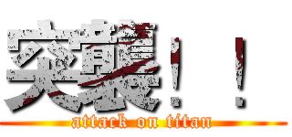 突襲！！ (attack on titan)
