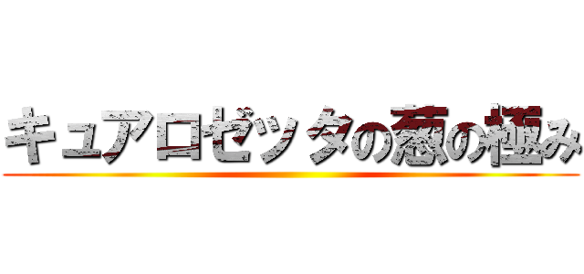キュアロゼッタの葱の極み ()