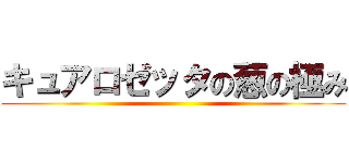 キュアロゼッタの葱の極み ()