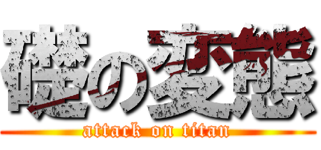 礎の変態 (attack on titan)