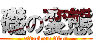 礎の変態 (attack on titan)