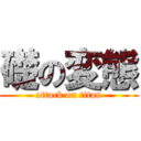 礎の変態 (attack on titan)