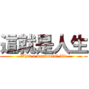 這就是人生 (What a wonderful life)