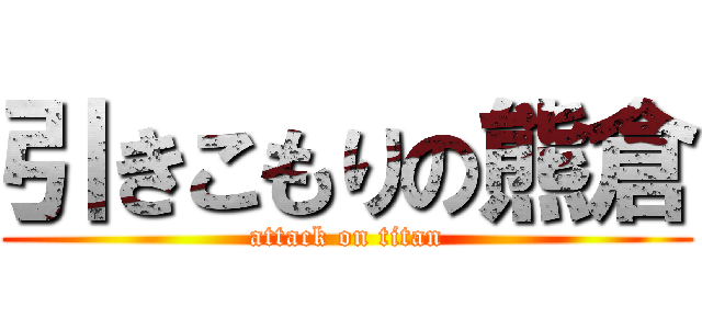 引きこもりの熊倉 (attack on titan)