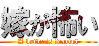 嫁が怖い (A bride is fearful)