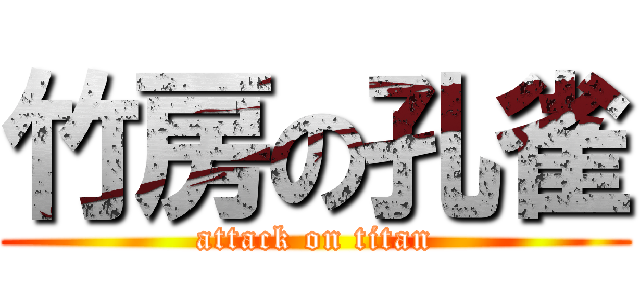 竹房の孔雀 (attack on titan)