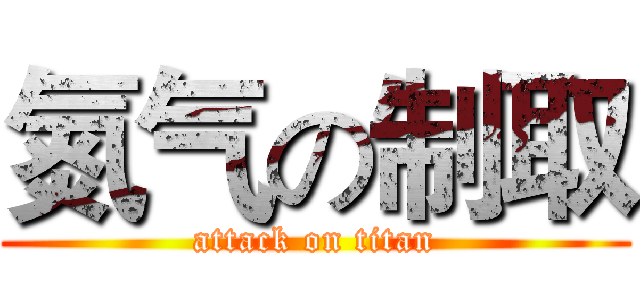 氮气の制取 (attack on titan)