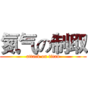 氮气の制取 (attack on titan)