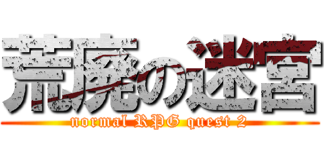 荒廃の迷宮 (normal RPG quest 2)