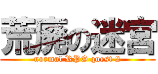 荒廃の迷宮 (normal RPG quest 2)