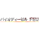 バイオディーゼル ＦＥＵＬ  ()