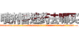 喷剂昏迷药去哪买 (喷剂昏迷药去哪买【电.话156x1318x7580-Q1991936399鑫宏药业】我们做的是长期生意,靠的是老客户长期支持
参考消息网2月20日报道 韩媒称，“剩女多、离婚率高的城市，房价一定会上涨。”这是中国经济学家金岩石2016年12月参加在上海举行的房地产相关论坛时说的话。
)