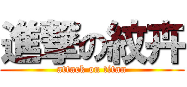 進撃の紋卉 (attack on titan)