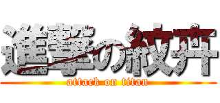 進撃の紋卉 (attack on titan)