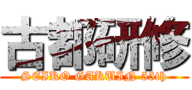 古都研修 (SEIKO GAKUIN 55th)