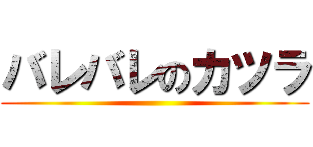 バレバレのカツラ ()