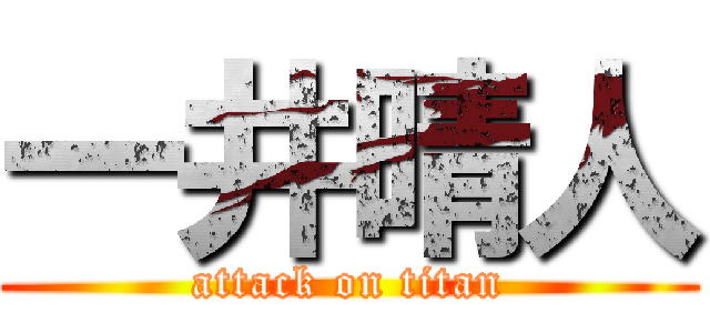 一井晴人 (attack on titan)