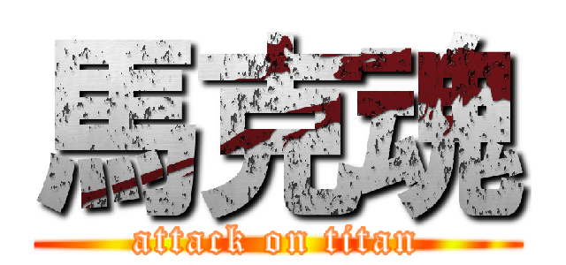 馬克魂 (attack on titan)