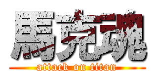 馬克魂 (attack on titan)