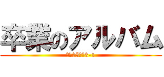 卒業のアルバム (平成25年度3-1)