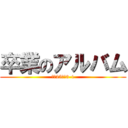 卒業のアルバム (平成25年度3-1)