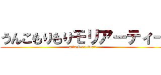 うんこもりもりモリアーティー (attack on titan)