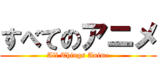 すべてのアニメ (All Things Anime)