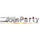 二次元のＰａｒｔｙ ()