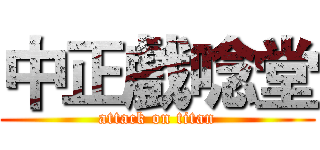 中正戲唸堂 (attack on titan)