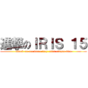 進撃のＩＲＩＳ １５ (attack on ace duece trey cater cinque sice)