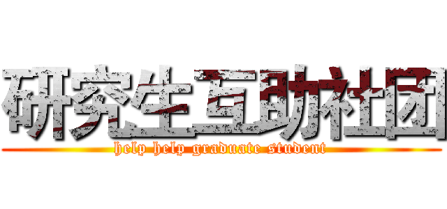 研究生互助社团 (help help graduate student)