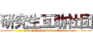 研究生互助社团 (help help graduate student)