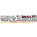 研究生互助社团 (help help graduate student)