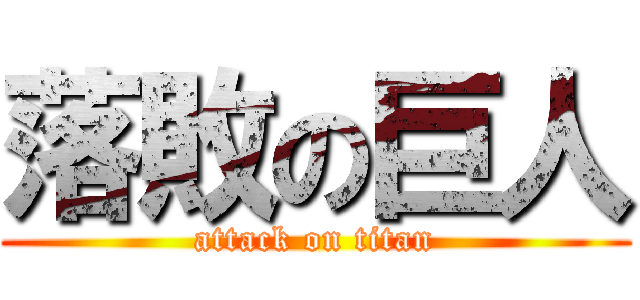 落敗の巨人 (attack on titan)