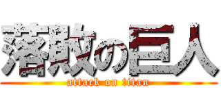 落敗の巨人 (attack on titan)
