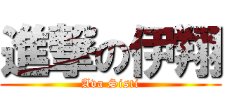 進撃の伊翔 (Ava Sisti)