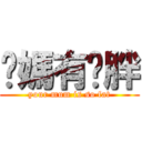 你媽有夠胖 (your mum is so fat)