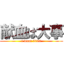 献血は大事 (i want 5000)