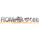 ＲＯＭが怖いぴくさむ (ROM is scary of pikusam)