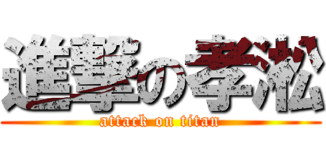 進撃の孝淞 (attack on titan)