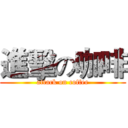 進擊の咖啡 (attack on coffee)