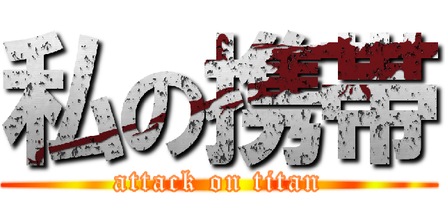 私の携帯 (attack on titan)