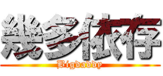 幾多依存 (Bigdaddy)